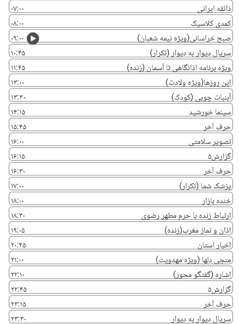 لیست پخش برنامه&zwnj;های سیمای خراسان رضوی