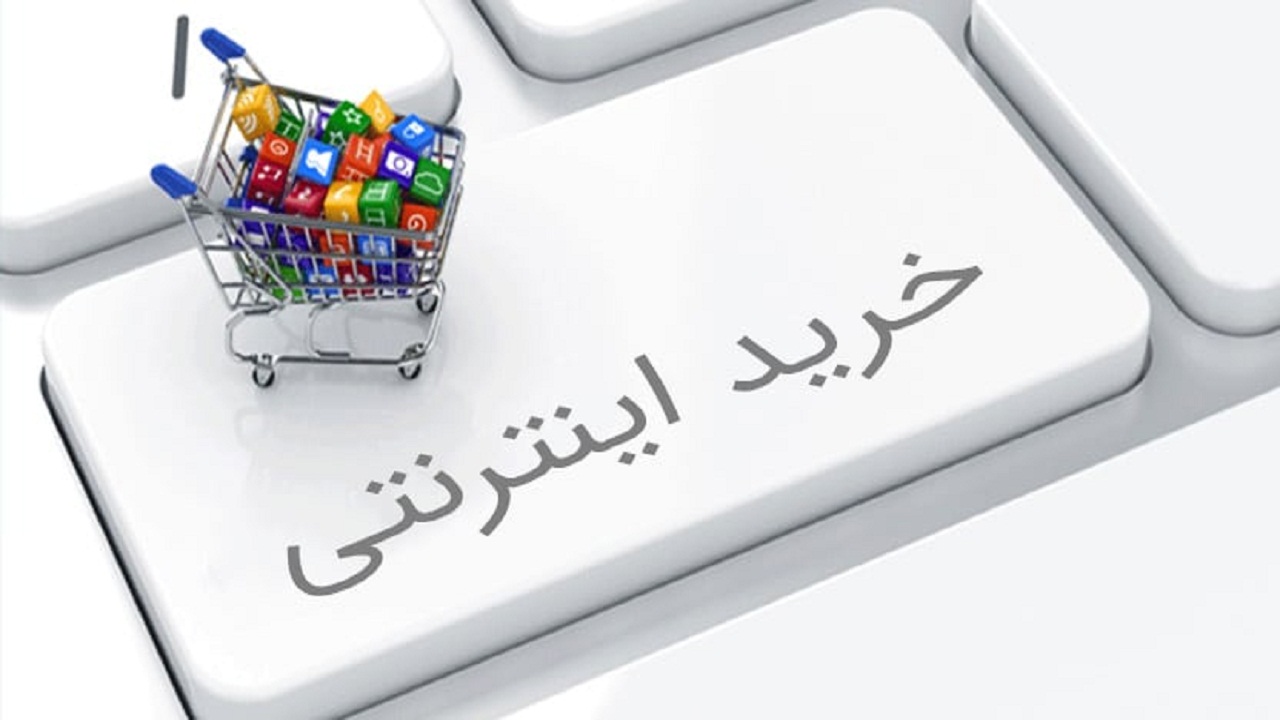 اصول خرید‌های اینترنتی در دوره کرونا رعایت شود