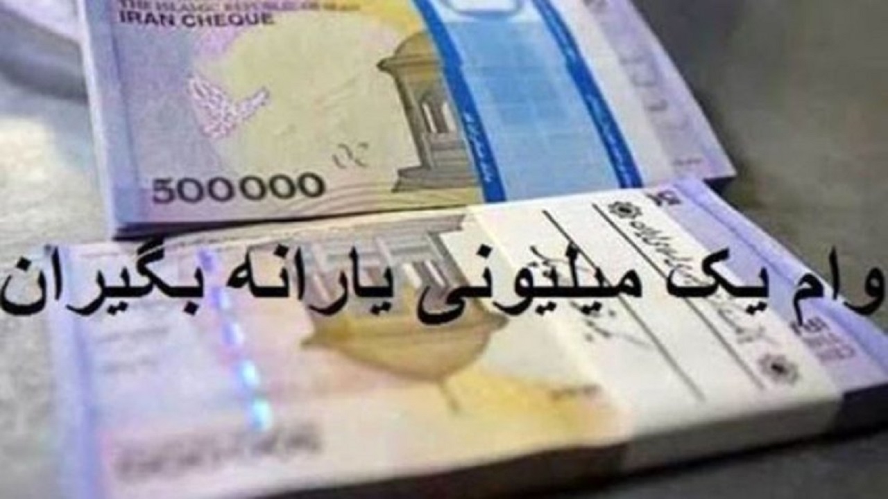 واریز وام یک میلیون تومانی از امروز