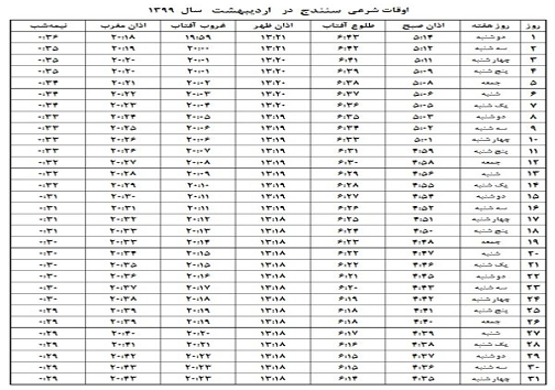 اوقات شرعی ماه رمضان ۹۹ به افق اسنندج