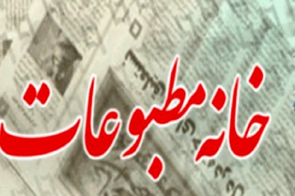 مطبوعات با مشکلات مالی ناشی از شیوع کرونا دست و پنجه نرم می کنند