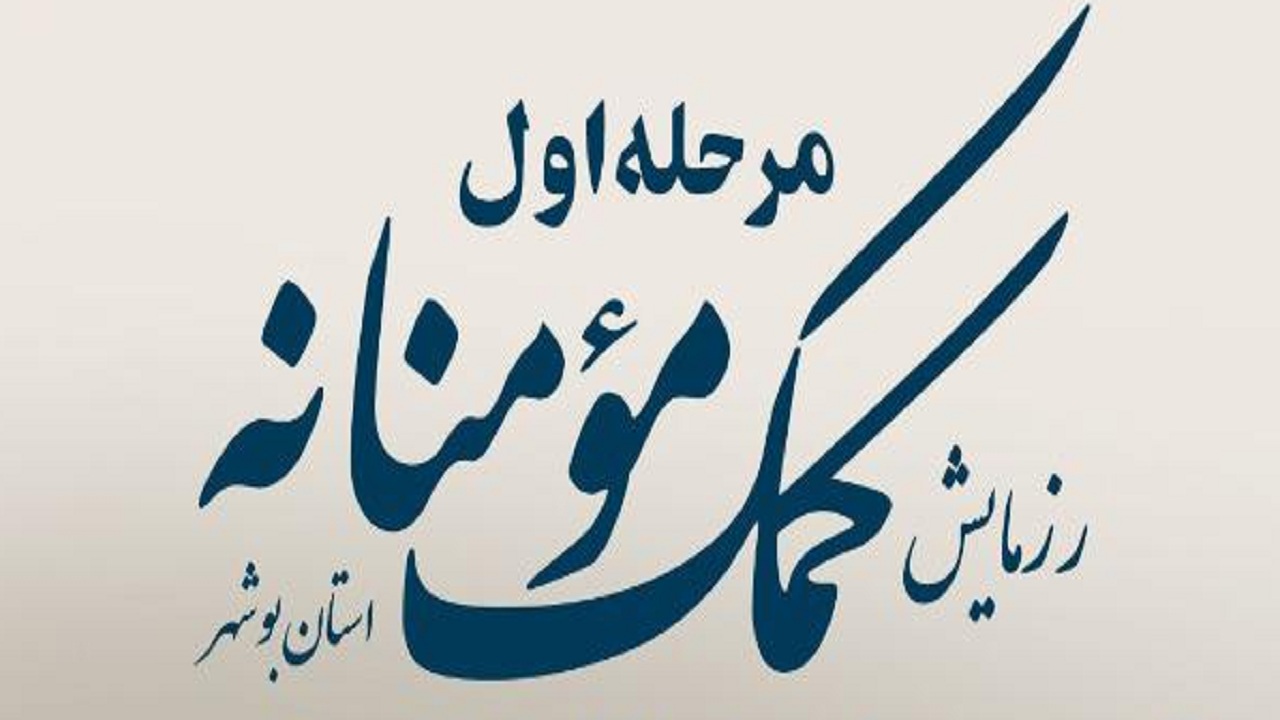 مرحله نخست رزمایش کمک مؤمنانه در بوشهر آغاز شد