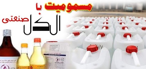 ۶ فوتی و ۳۵ مسمویت بر اثر مصرف الکل