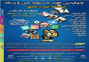 برگزاری جشنواره سالانه &laquo;دین و رسانه&raquo; در استان همدان