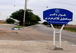 نام گذاری یک بلوار در شهر رامهرمزبه نام دکتر عبدالجلیل کلانتر هرمزی