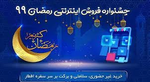 آغاز جشنواره فروش اینترنتی ویژه رمضان از ۶ اردیبهشت