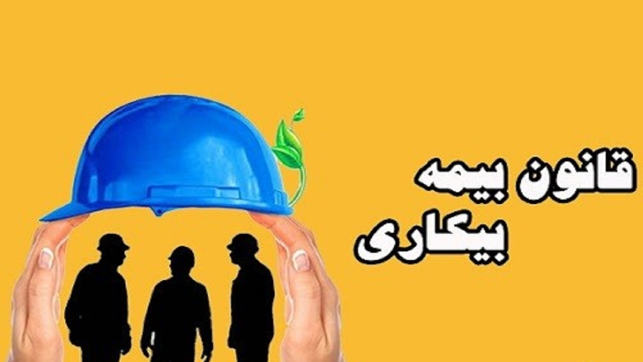 ۱۳ هزار نفر در سامانه بیمه بیکاری ثبت نام کردند