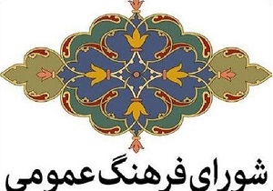 بیانیه شورای فرهنگ عمومی استان قم به مناسبت آغاز ماه مبارک رمضان