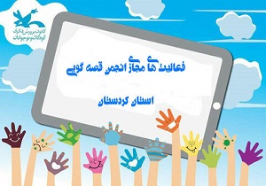 فعالیت‌های مجازی انجمن قصه گویی کردستان