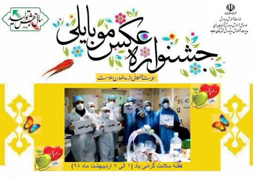 برگزاری جشنواره عکس موبایلی برای حمایت از مدافعان سلامت
