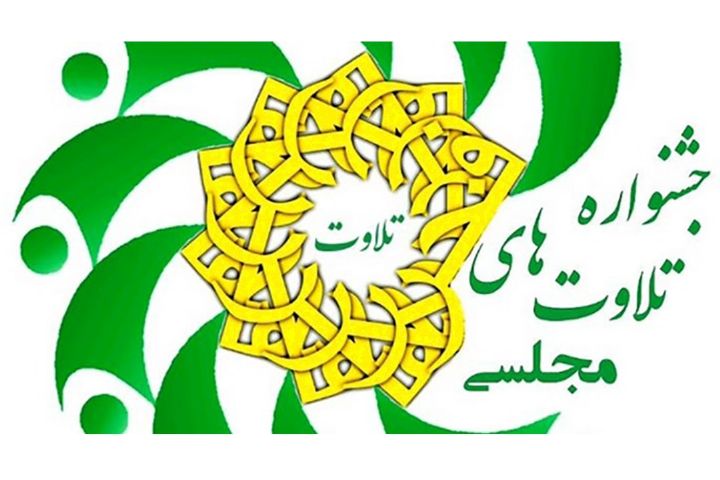 برگزاری اولین جشنواره تلاوت‌های مجلسی در فسا