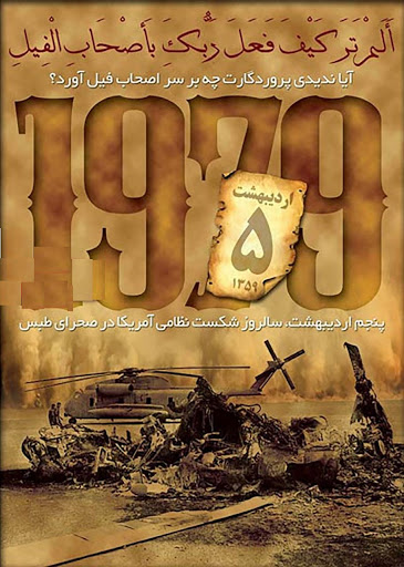 بسیاری در دنیا فکر می&zwnj;کردند اگر آمریکا دست به سلاح ببرد موفق خواهد شد/ کشور&zwnj;های مختلفی درگیر عملیات پنجه عقاب بودند