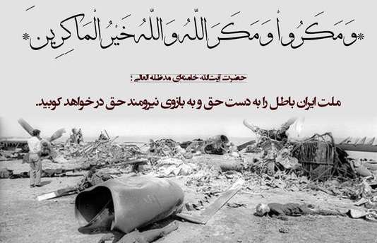 شکست نظامی آمریکا در طبس ابهت این کشور را از بین برد/ کشور‌های مختلفی درگیر عملیات پنجه عقاب بودند