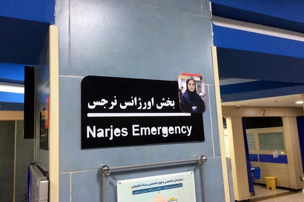 نامگذاری اورژانس بیمارستان میلاد لاهیجان به نام پرستارِ شهید  نرجس خانعلی زاده