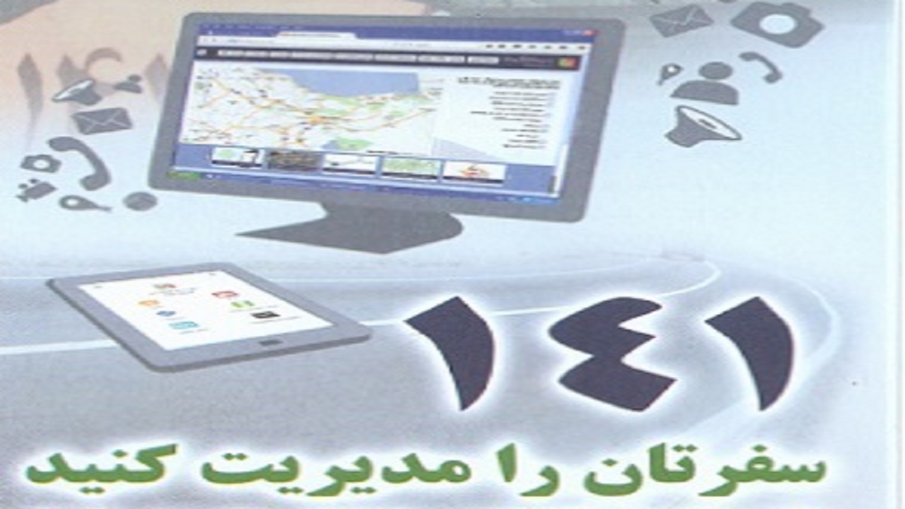 انجام ۱۲۶ هزار و ۵۴۶ تماس با سامانه ۱۴۱