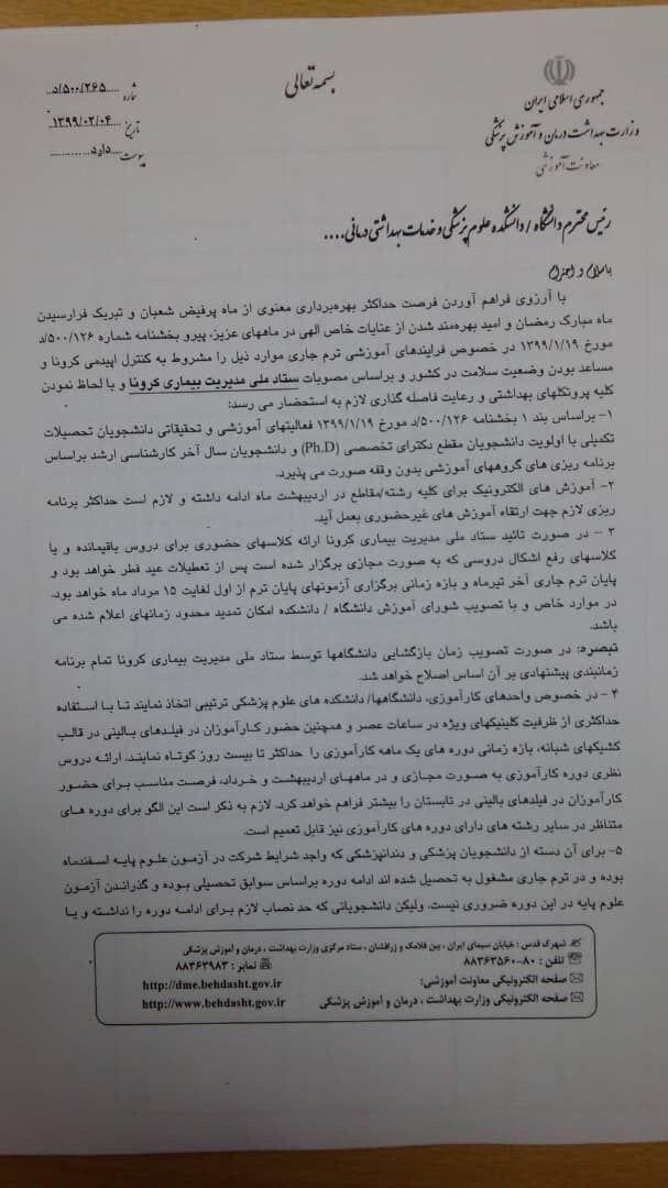 پیشنهادات وزارت بهداشت برای بازگشایی دانشگاه&zwnj;ها +سند