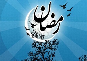 حلول ماه رمضان از فردا شنبه ششم اردیبهشت ماه