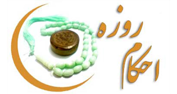 پاسخ سوال‌های شرعی درباره «احکام روزه»