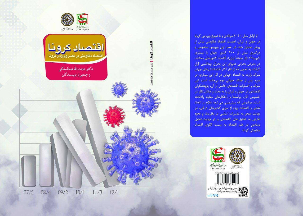کتاب «اقتصاد کرونا» به زودی منتشر می‌شود