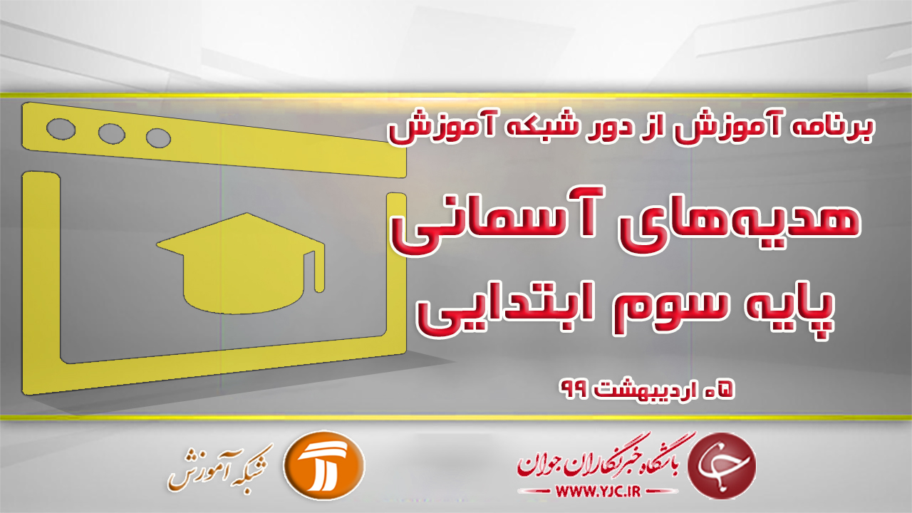 دانلود فیلم کلاس هدیه‌های آسمانی پایه سوم ابتدایی مورخ ۵ اردیبهشت