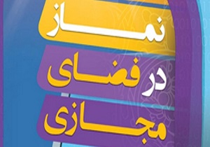 مهلت ثبت‌نام دوره‌ی مجازی نماز در مهریز تا امروز
