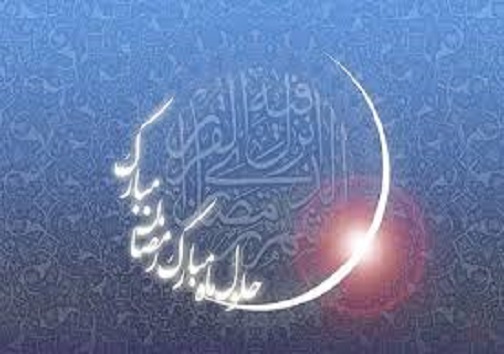 فردا اول ماه مبارک رمضان