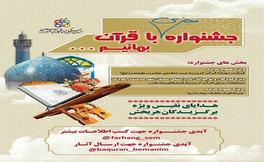 جشنواره مجازی با قرآن بمانیم در سمنان برگزار می&zwnj;شود