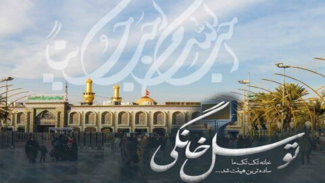 نهمین برنامه تلویزیونی توسل خانگی درشاهین شهر برگزار می شود