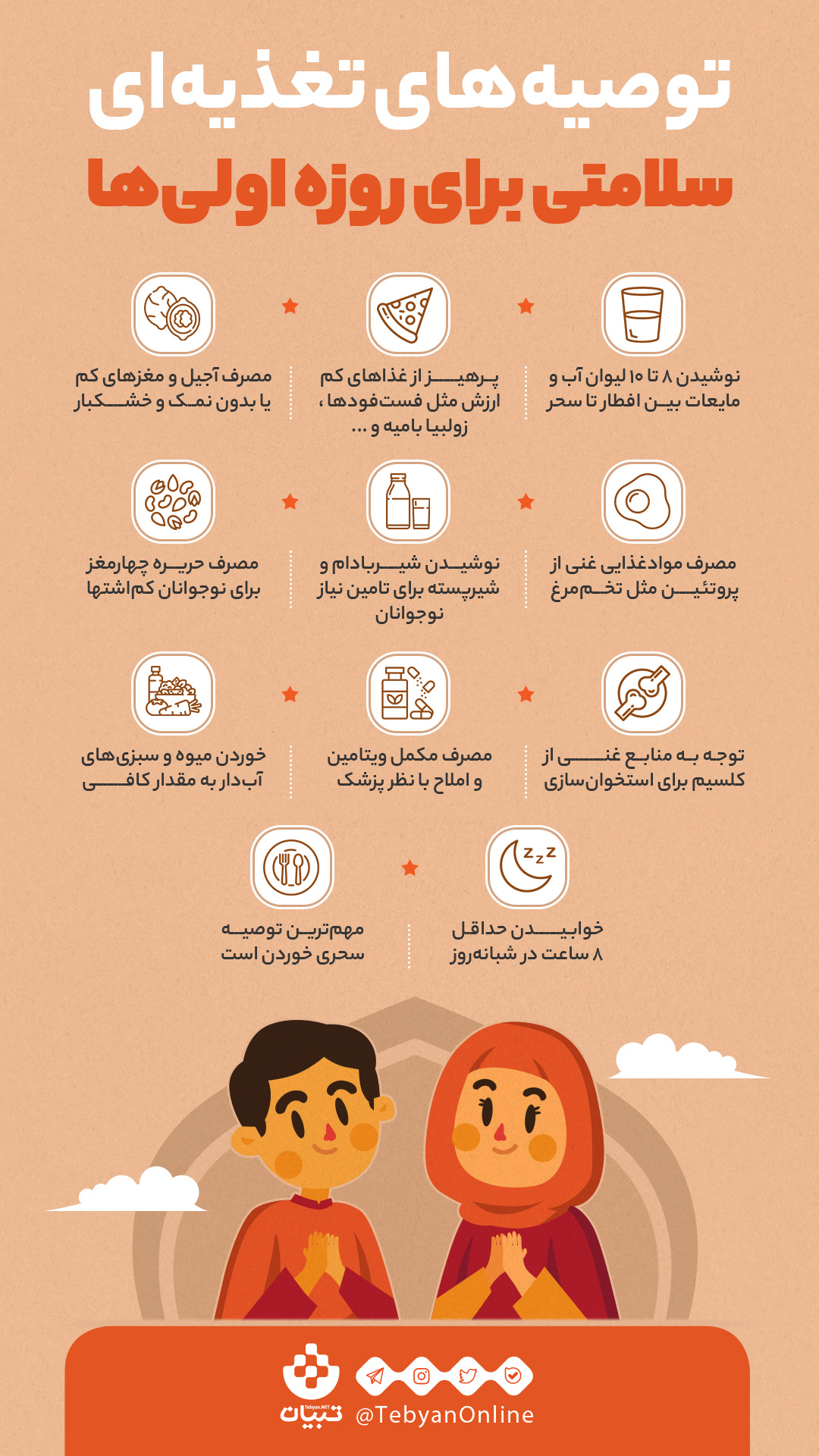 نکات روزه داری برای روزه اولی&zwnj;ها + اینفوگرافیک