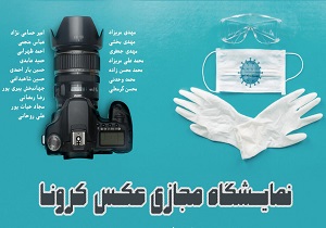 حضور باشگاه خبرنگاران جوان در نمایشگاه عکس کرونای قم