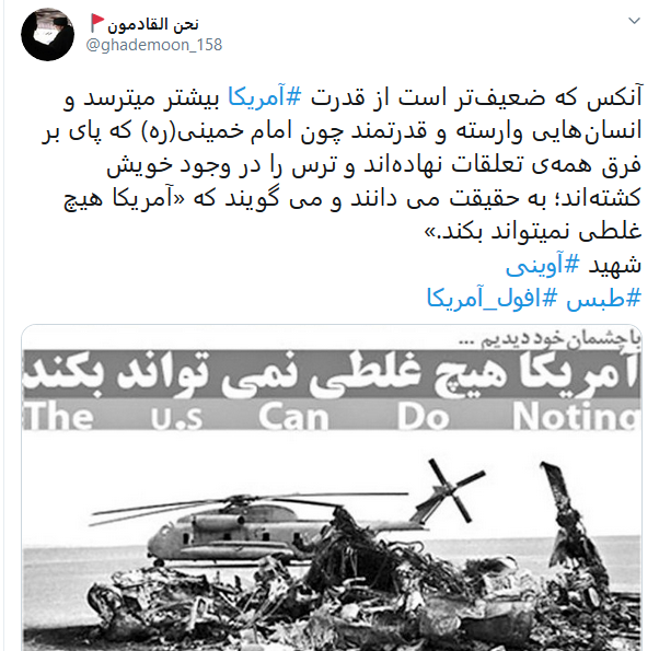 واکنش کاربران به سالروز شکست مفتضحانه آمریکا در عمیلیات نظامی طبس واکنش کاربران به سالروز شکست مفتضحانه آمریکا در عمیلیات نظامی طبس