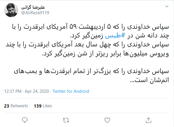 واکنش کاربران به سالروز شکست مفتضحانه آمریکا در عمیلیات نظامی طبس واکنش کاربران به سالروز شکست مفتضحانه آمریکا در عمیلیات نظامی طبس