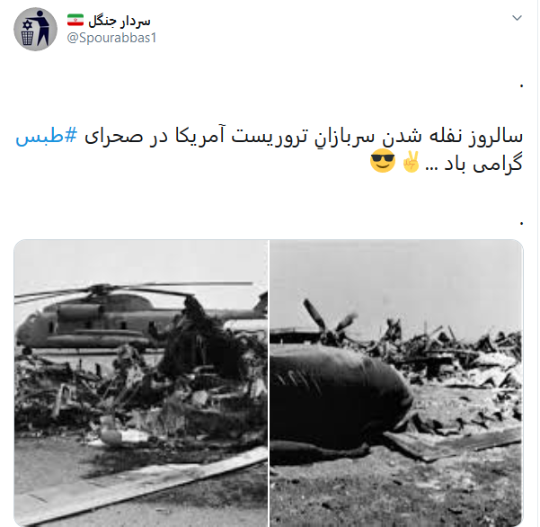 واکنش کاربران به سالروز شکست مفتضحانه آمریکا در عمیلیات نظامی طبس واکنش کاربران به سالروز شکست مفتضحانه آمریکا در عمیلیات نظامی طبس