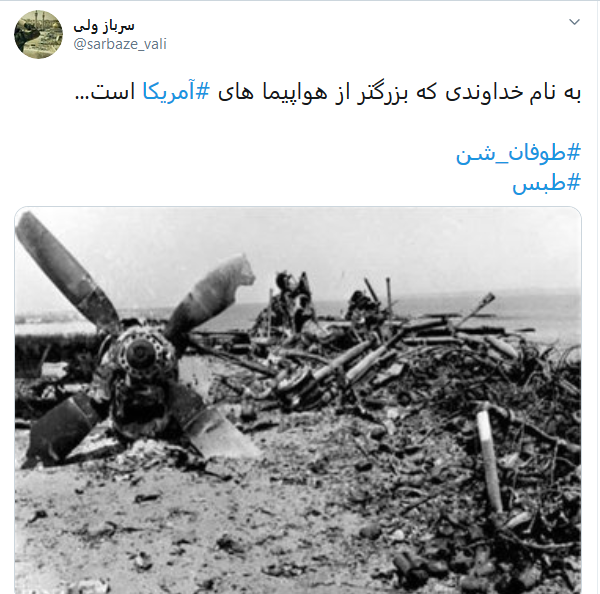 واکنش کاربران به سالروز شکست مفتضحانه آمریکا در عمیلیات نظامی طبس واکنش کاربران به سالروز شکست مفتضحانه آمریکا در عمیلیات نظامی طبس