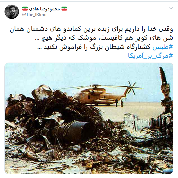 واکنش کاربران به سالروز شکست مفتضحانه آمریکا در عمیلیات نظامی طبس واکنش کاربران به سالروز شکست مفتضحانه آمریکا در عمیلیات نظامی طبس