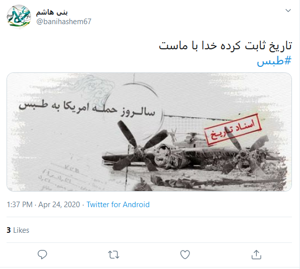 واکنش کاربران به سالروز شکست مفتضحانه آمریکا در عمیلیات نظامی طبس واکنش کاربران به سالروز شکست مفتضحانه آمریکا در عمیلیات نظامی طبس