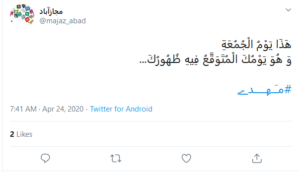 #اللهم_عجل_لولیک_الفرج/ روزی تمام می&zwnj;شود این جمعه&zwnj;های تکراری