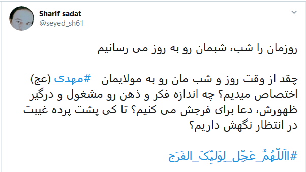 #اللهم_عجل_لولیک_الفرج/ روزی تمام می&zwnj;شود این جمعه&zwnj;های تکراری