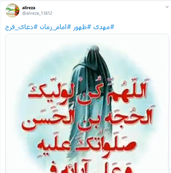 #اللهم_عجل_لولیک_الفرج/ روزی تمام می&zwnj;شود این جمعه&zwnj;های تکراری