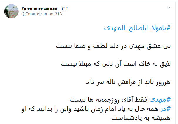 #اللهم_عجل_لولیک_الفرج/ روزی تمام می&zwnj;شود این جمعه&zwnj;های تکراری
