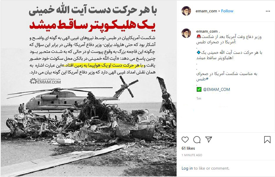 با هر حرکت دست آیت الله خمینی یک هلیکوپتر ساقط می&zwnj;شد