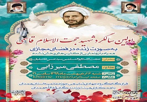 مراسم ختم مجازی سالگرد شهادت طلبه همدانی