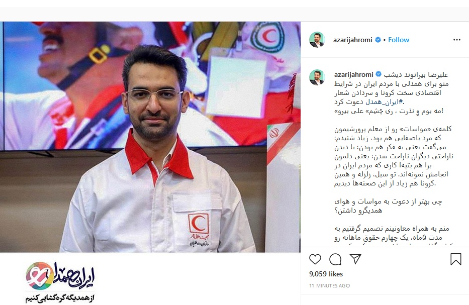 وزیر ارتباطات نیز به پویش #ایران همدل پیوست وزیر ارتباطات نیز به پویش #ایران همدل پیوست