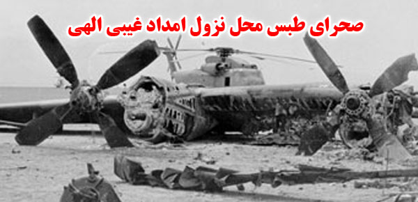 شکست در طبس غرور آمریکایی‌ها را شکست