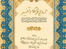 پاسخ رهبر انقلاب به نامه‌ی حجت‌الاسلام‌ قرائتی برای ترویج و تفسیر قرآن