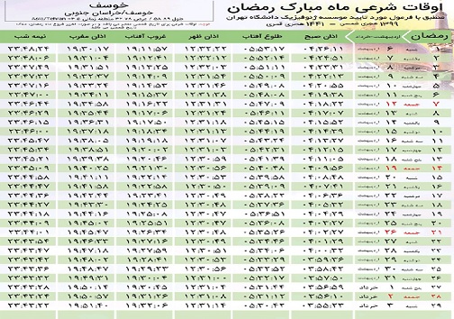 اوقات شرعی ماه رمضان در شهرستان های خراسان جنوبی