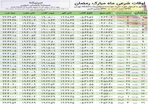 اوقات شرعی ماه رمضان در شهرستان های خراسان جنوبی