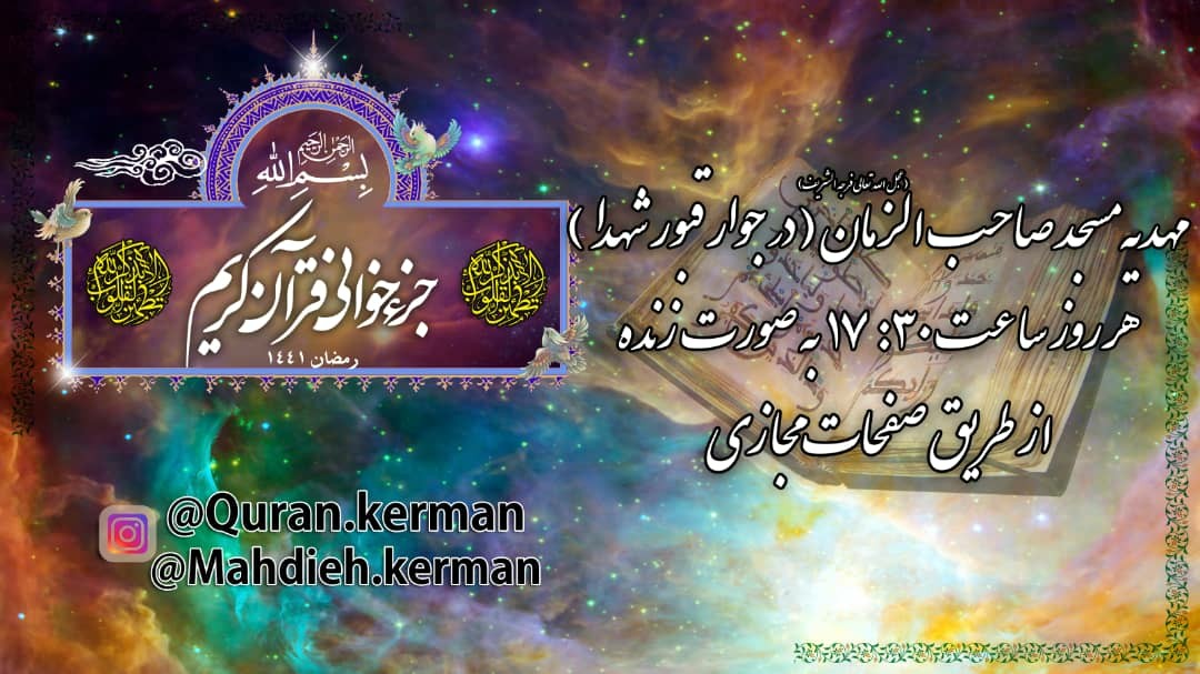 جمع خوانی مجازی قرآن کریم از مرقد سردار دلها