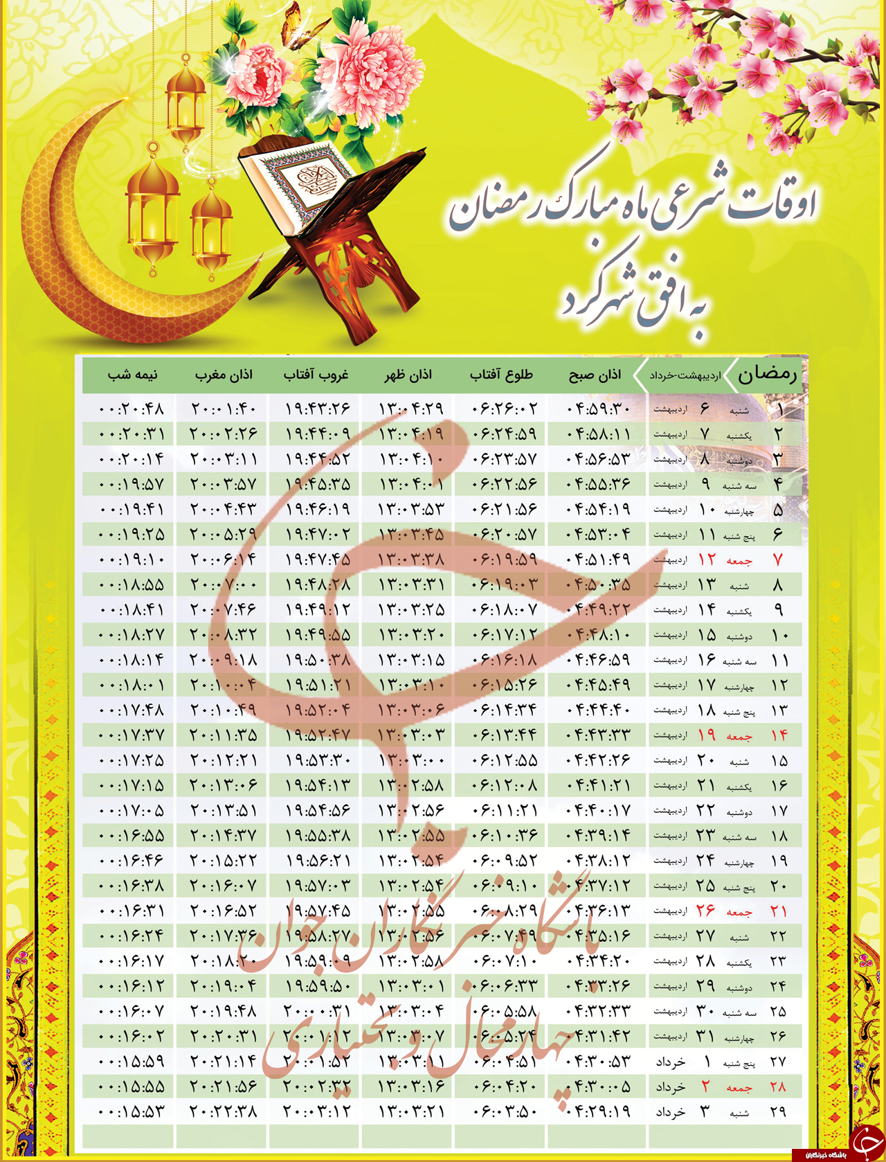 اوقات شرعی شهرکرد در ماه رمضان ۹۹