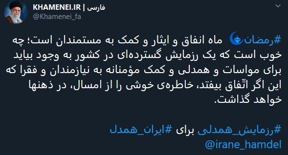 فرمان مقام معظم رهبری مبنی بر تشکیل رزمایش همدلی